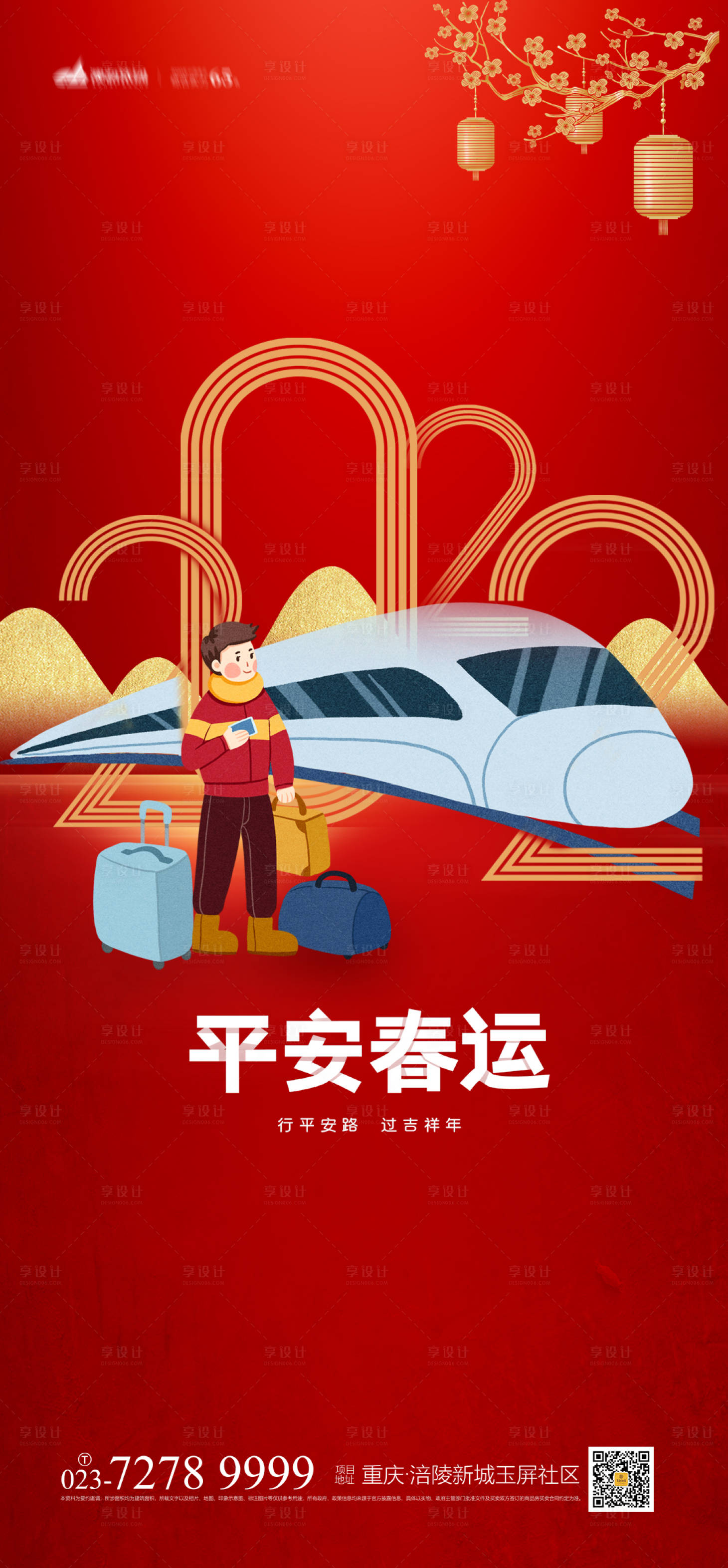 源文件下載【享設計】搜索編號：22140007584519896【平安春運海報】