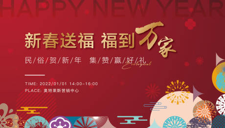 源文件下載【享設計】搜索編號：47080007663072638【地產元旦春節活動展板】