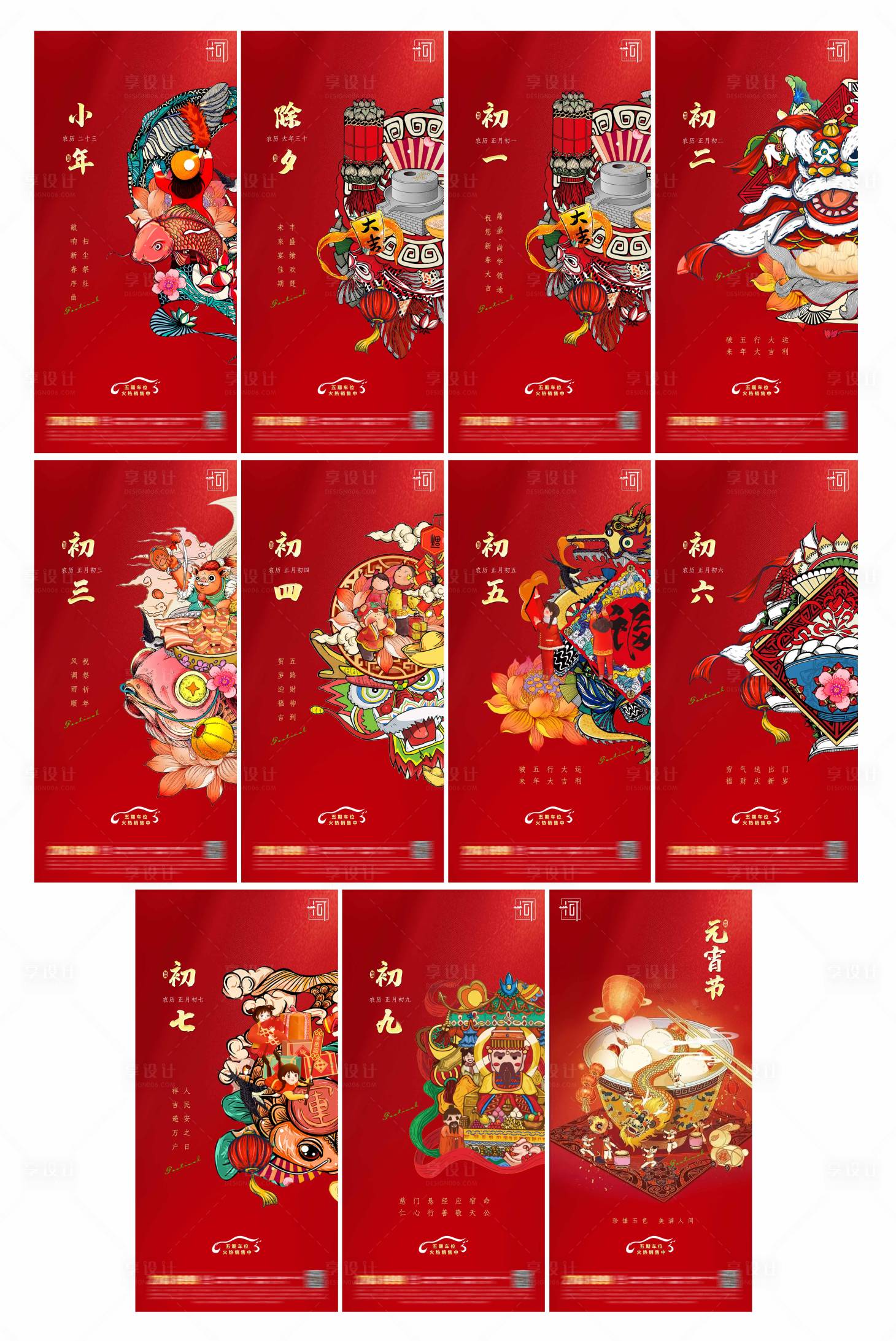 源文件下載【享設計】搜索編號：88810007546512202【小年春節除夕初一初九元宵傳統節日】