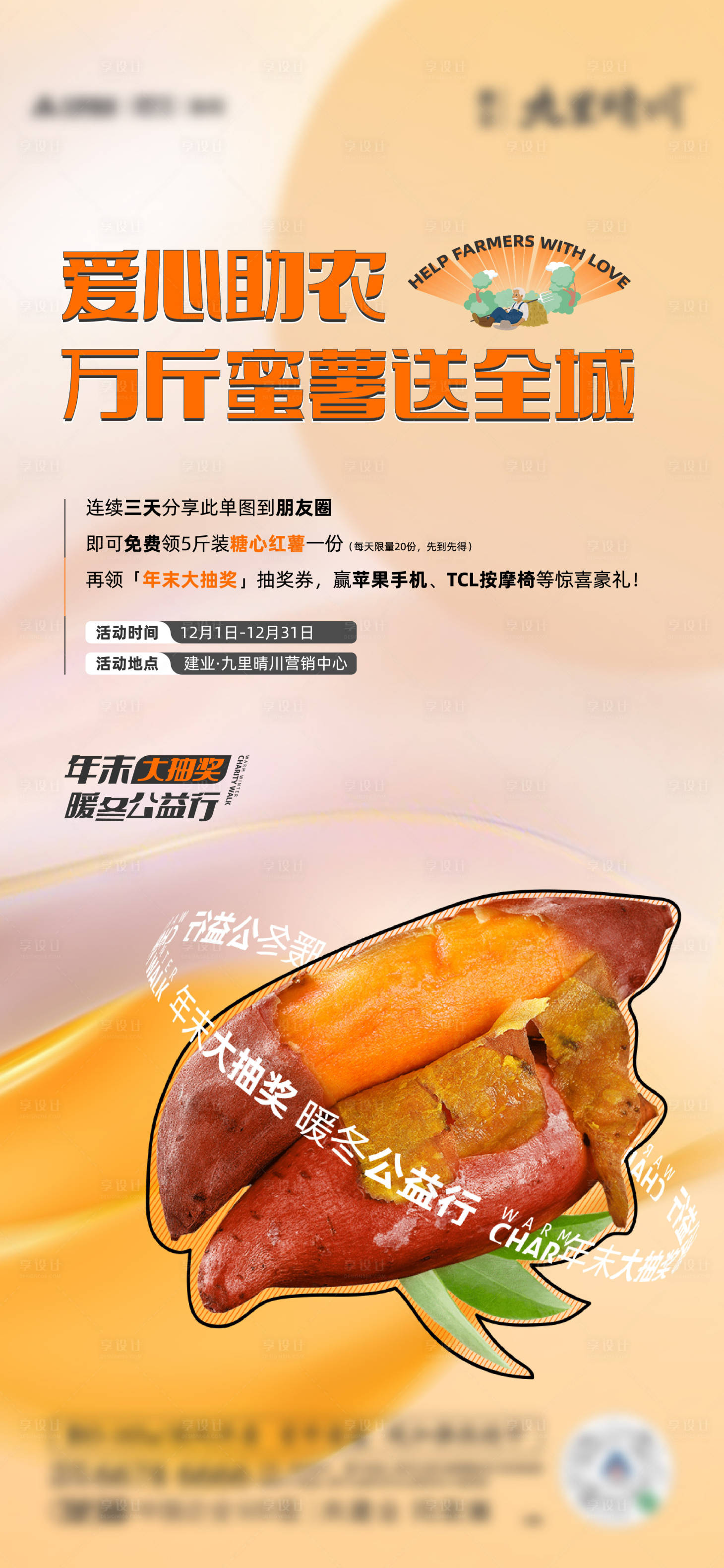 源文件下载【地产助农蜜薯活动海报】编号：31540007459654410