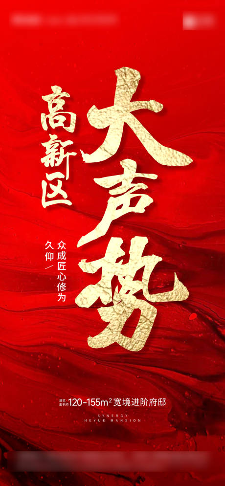 源文件下载【渠道合作区域声势红金海报】编号：59310007489375289