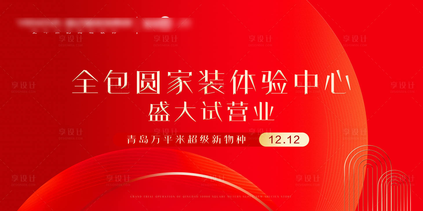 源文件下载【享设计】搜索编号：18280007710907469【试营业主Kv】