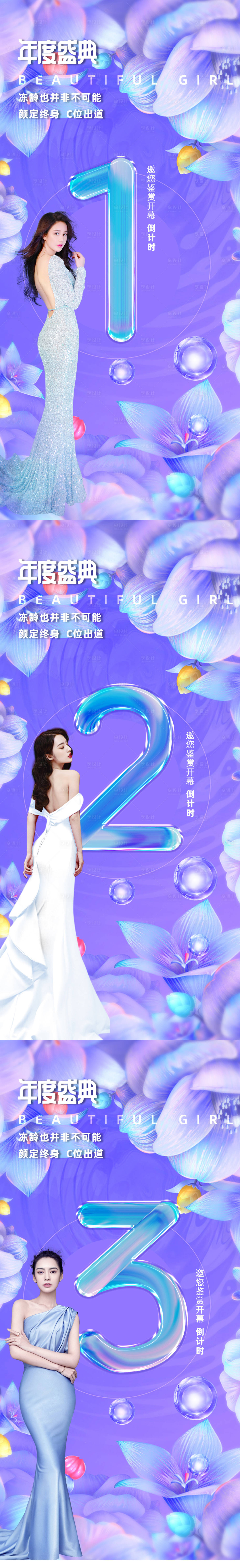 源文件下载【医美年度盛典倒计时系列海报】编号：92750007562985264