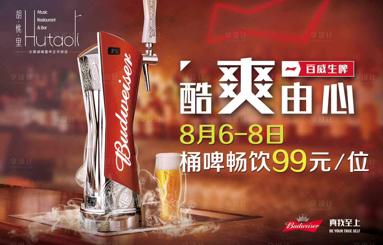 源文件下載【享設(shè)計】搜索編號：37910007915354346【酒吧啤酒海報】