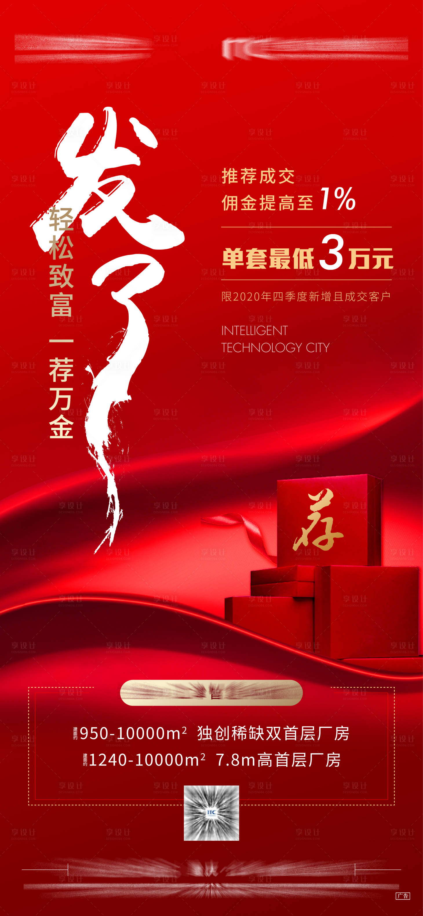 源文件下載【享設計】搜索編號：62890007582608809【地產經紀人熱銷禮品刷屏海報】