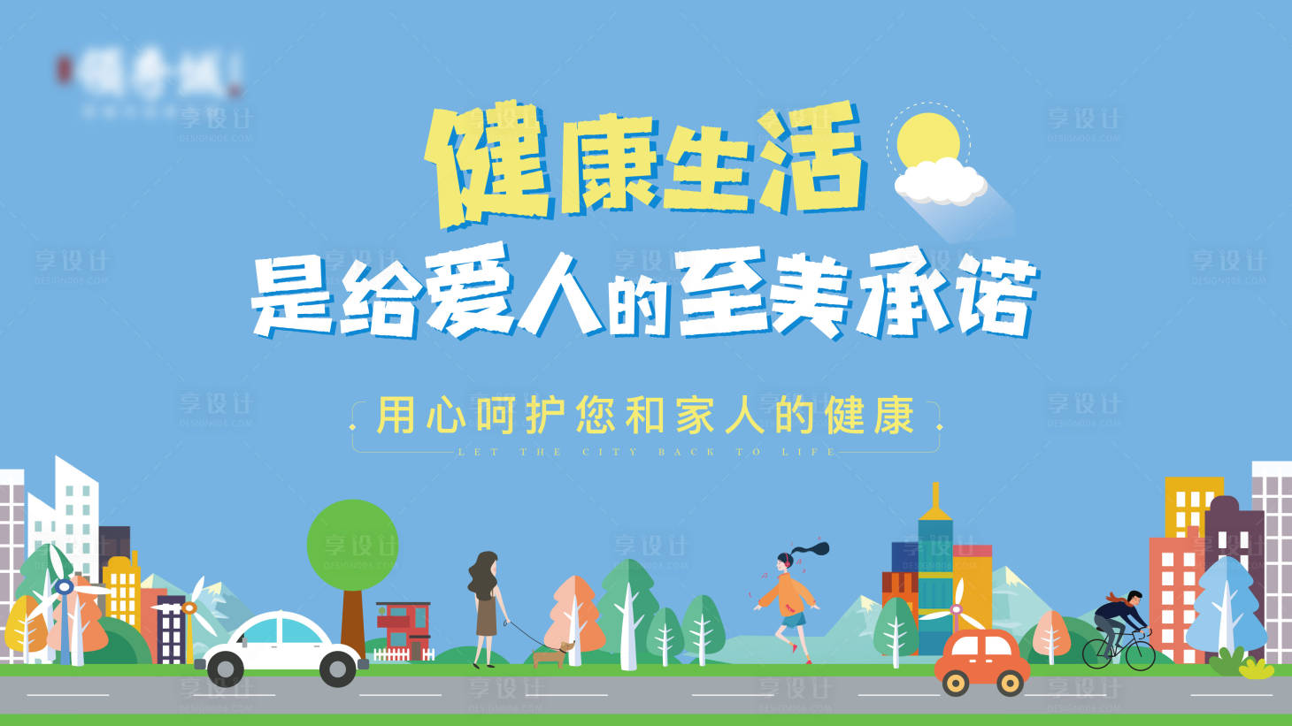 源文件下载【享设计】搜索编号：71950007489455209【健康生活】