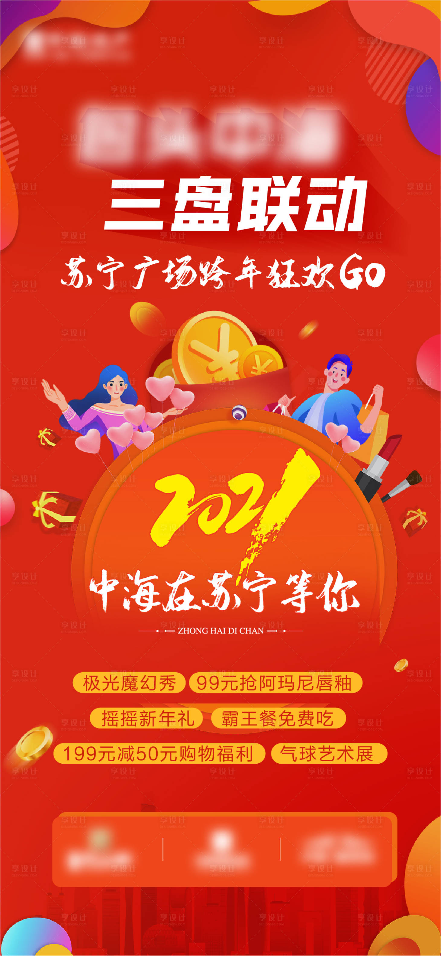 源文件下载【享设计】搜索编号：68840007477811700【狂欢促销海报】