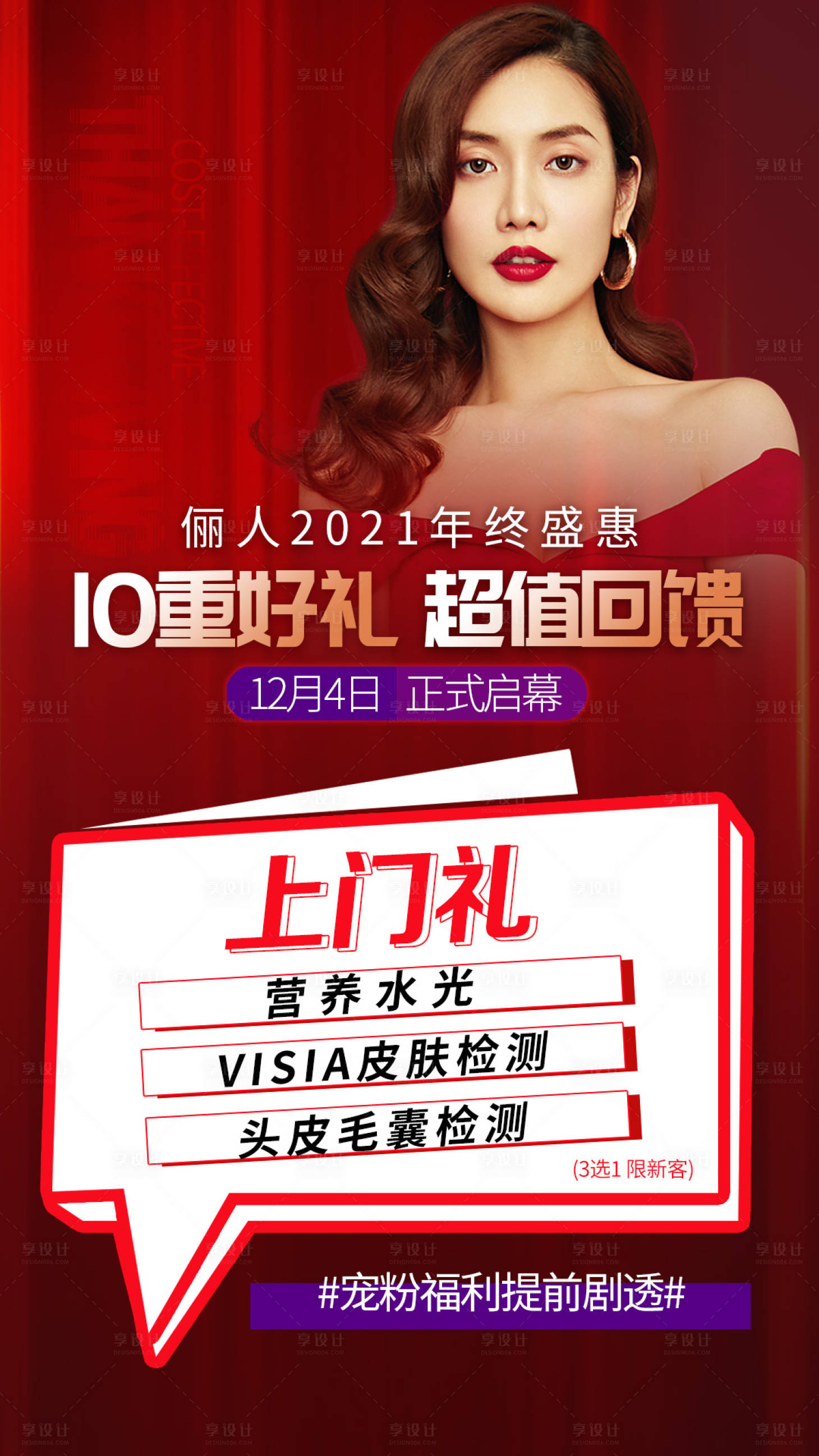 源文件下載【享設計】搜索編號：17610007479258525【醫美上門禮海報】