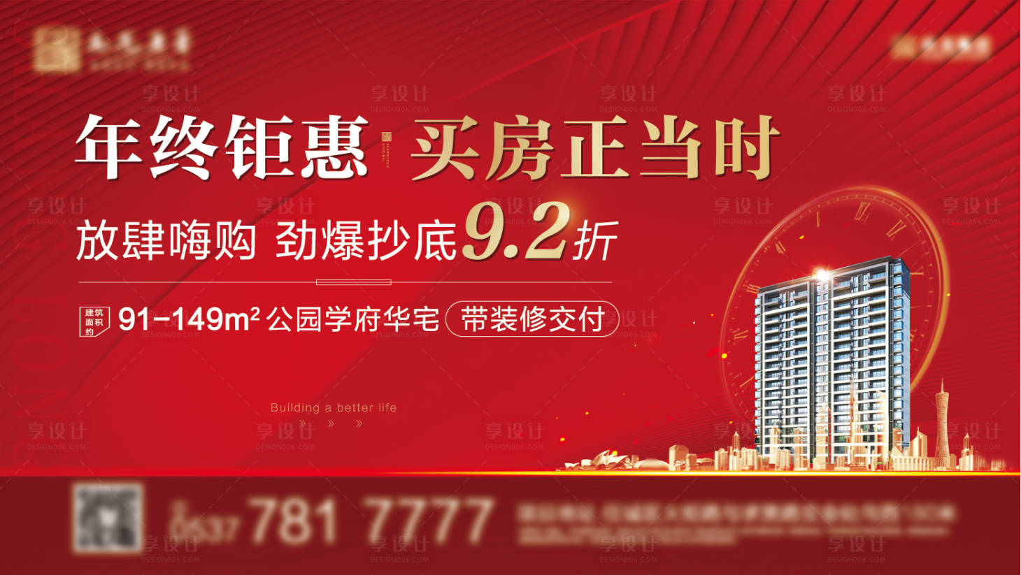 源文件下載【享設(shè)計(jì)】搜索編號：53760007471934285【年終鉅惠地產(chǎn)熱銷廣告展板】