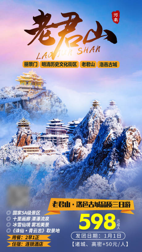 源文件下载【老君山旅游海报】编号：24780007793443105