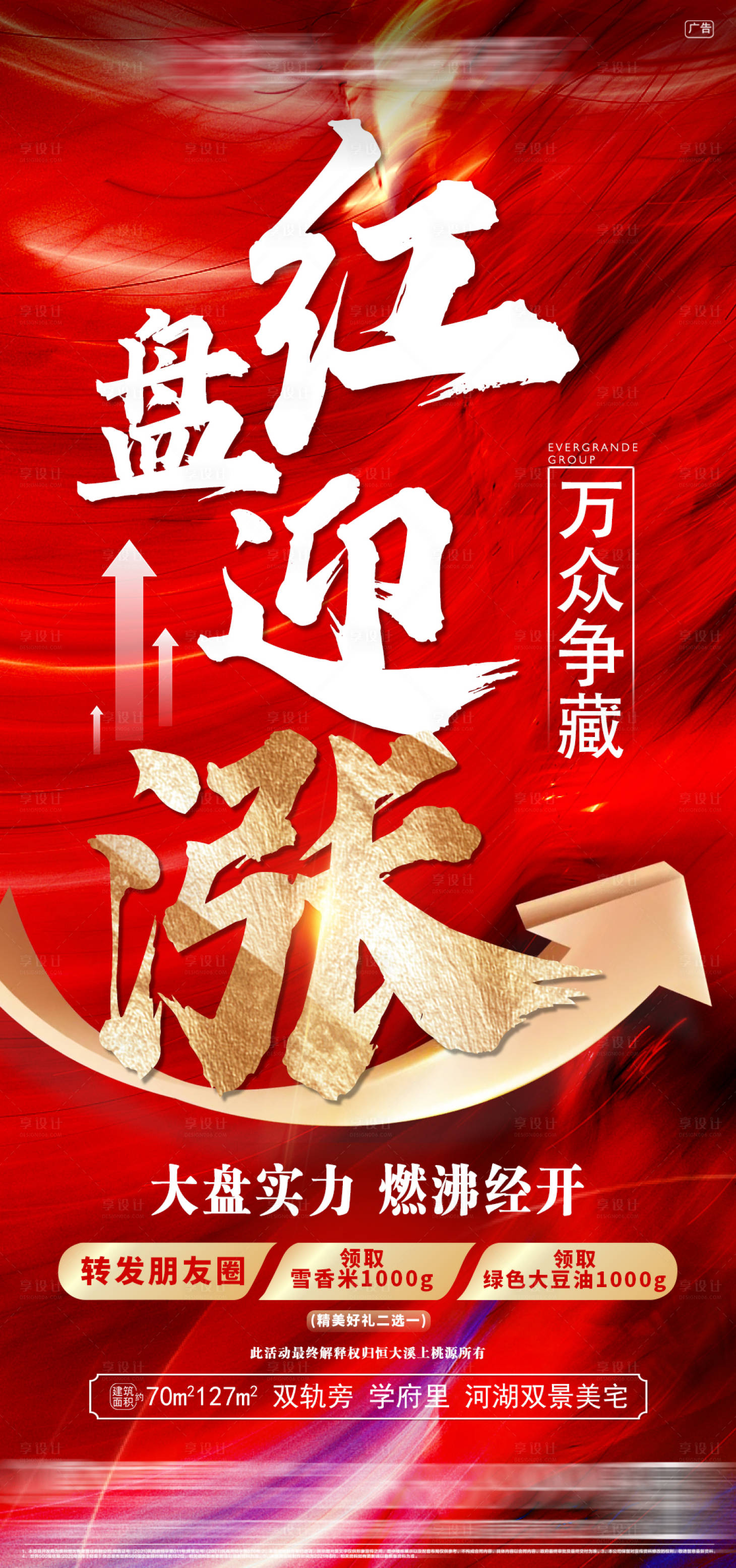 源文件下载【享设计】搜索编号：16620007759549775【地产涨价海报】