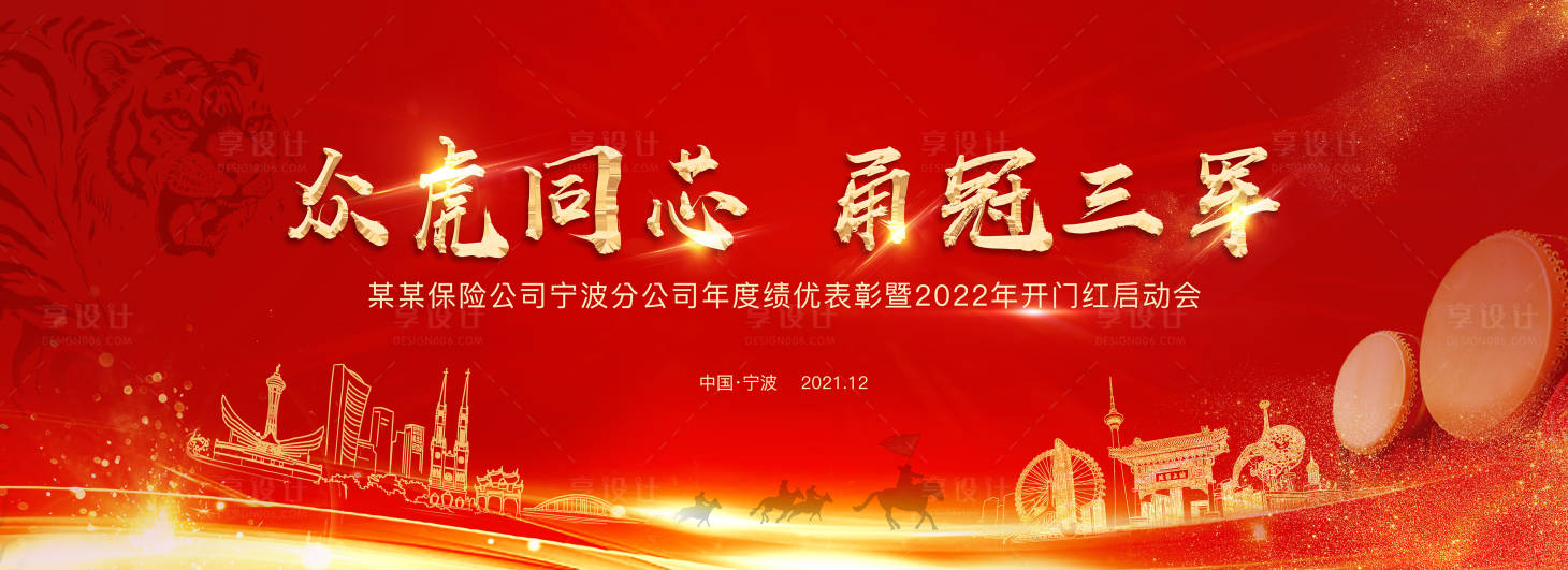 源文件下載【享設計】搜索編號：22040007731505485【2022虎年保險迎戰開門紅背景板】