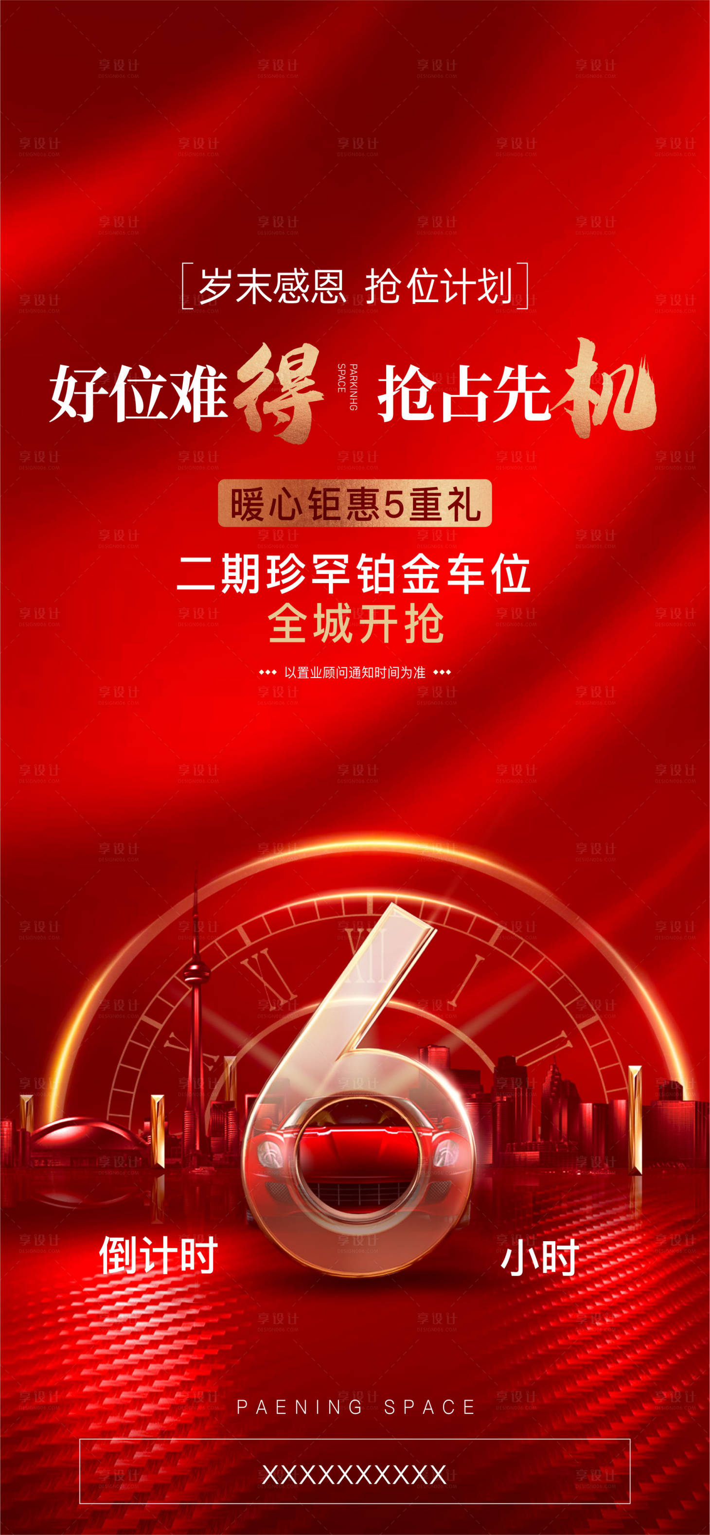 源文件下載【享設計】搜索編號：72480007529868471【車位倒計時】
