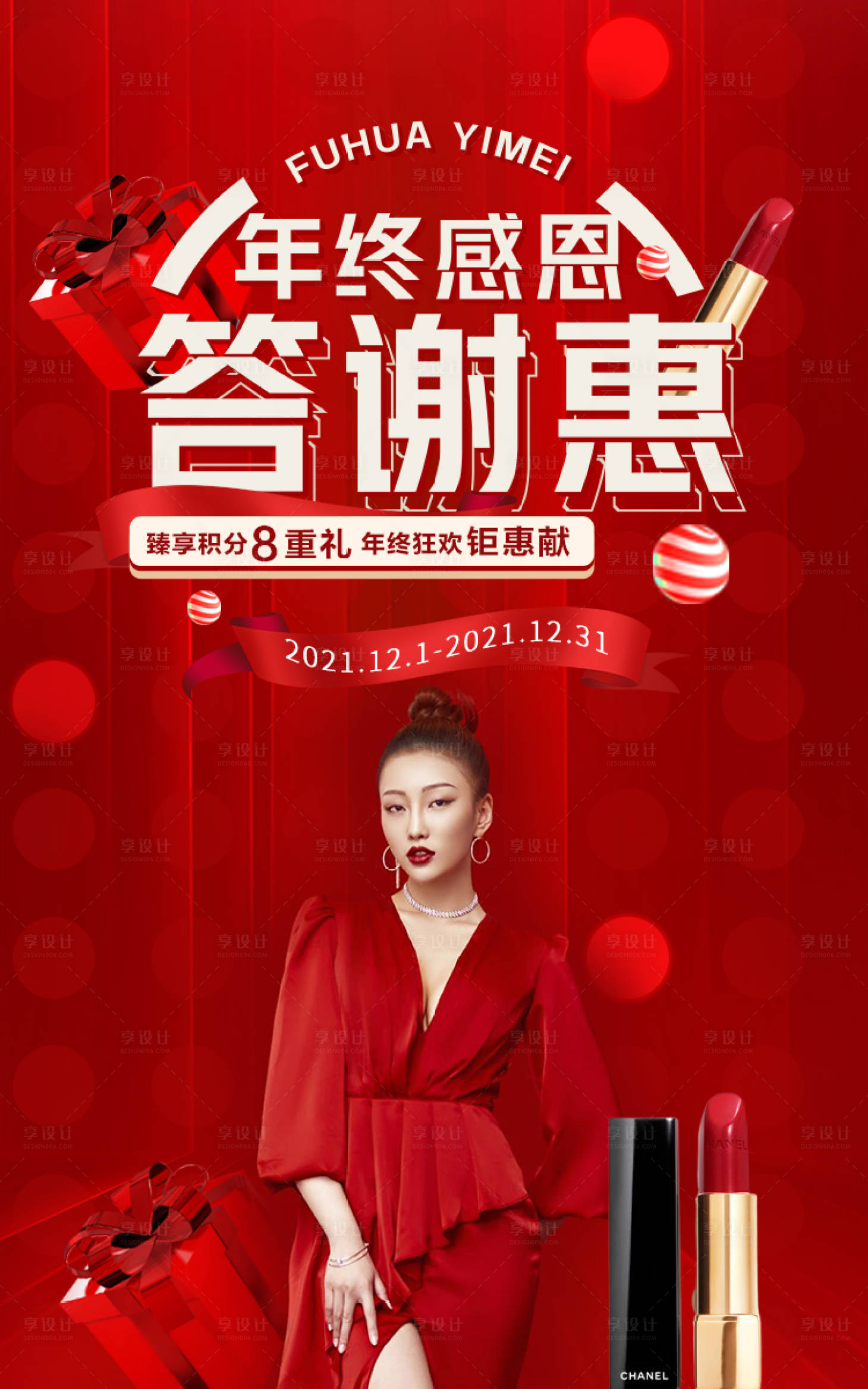 源文件下载【享设计】搜索编号：79400007546262851【医美年终答谢惠  】