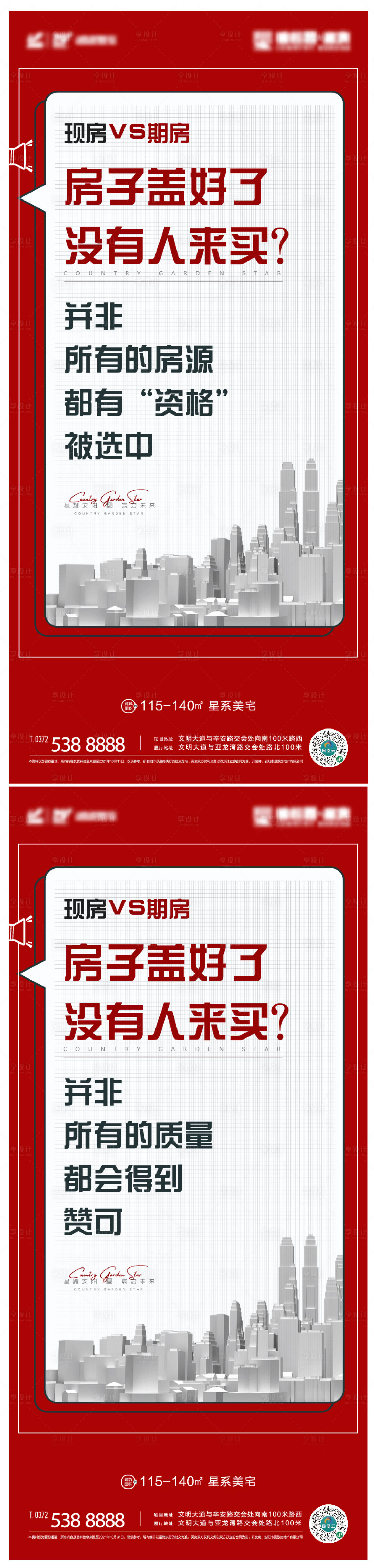 源文件下載【享設計】搜索編號：70920007694906727【期房與現房對比海報】