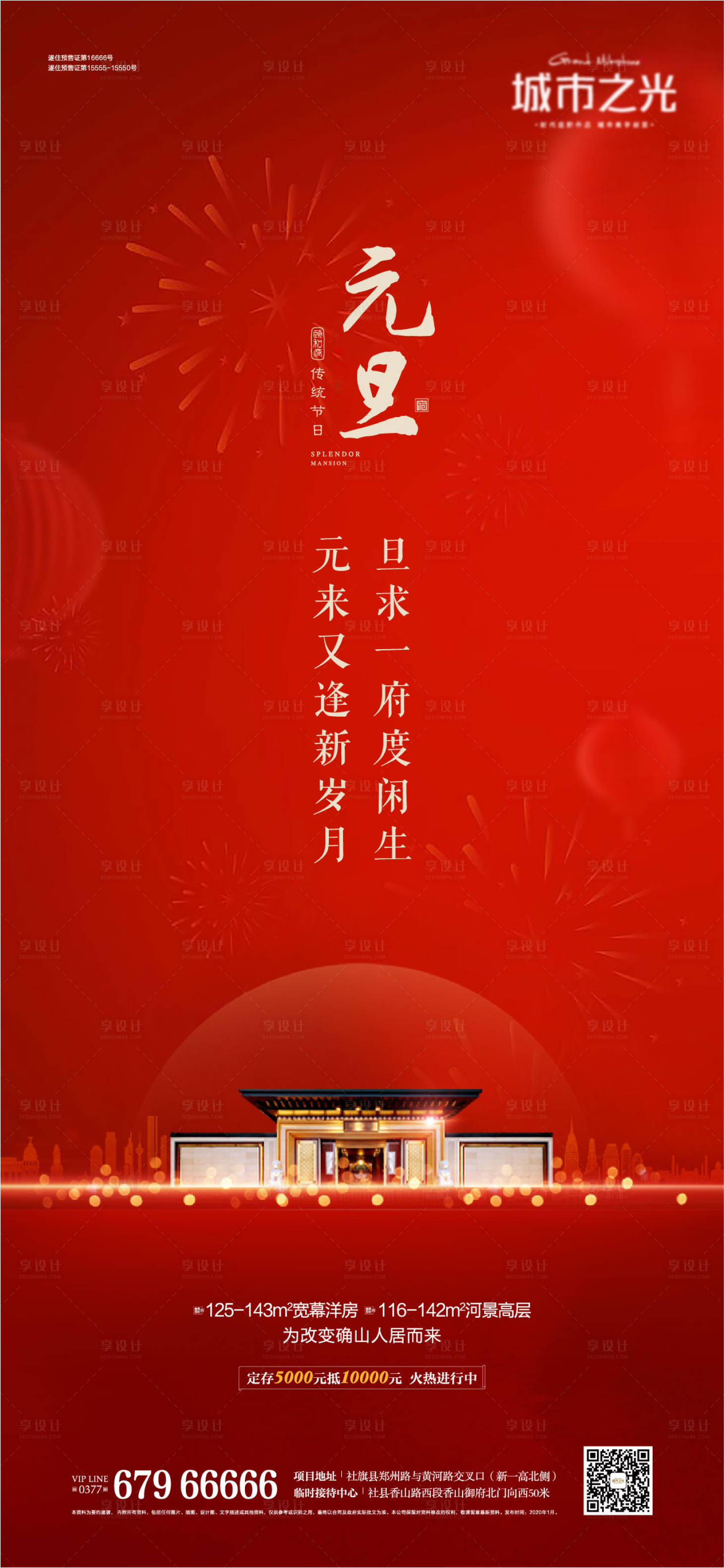 源文件下載【享設(shè)計(jì)】搜索編號(hào)：25890007650232049【新中式國(guó)風(fēng)元旦房地產(chǎn)海報(bào)】