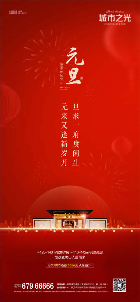 新中式国风元旦房地产海报-源文件【享设计】