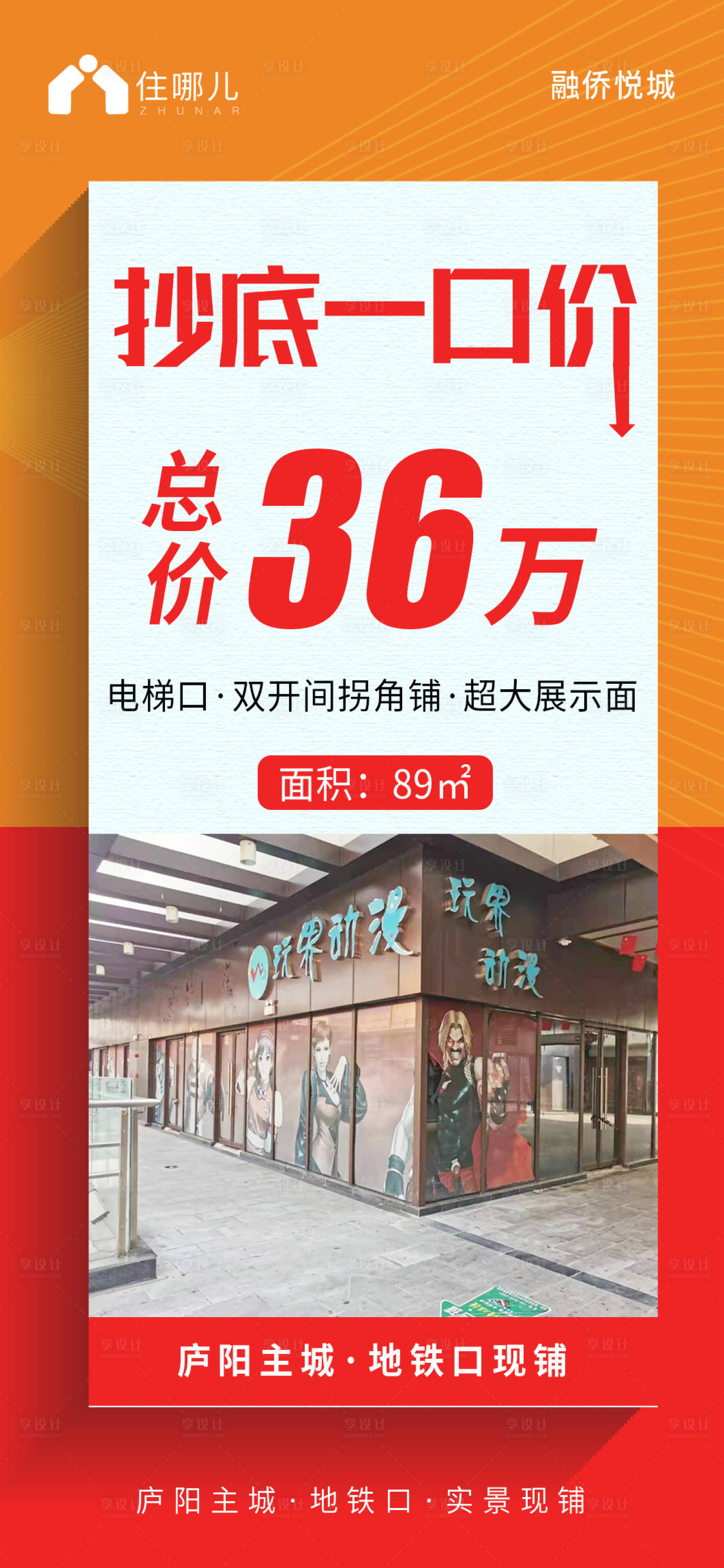 源文件下载【商铺地产海报】编号：77440007688545056