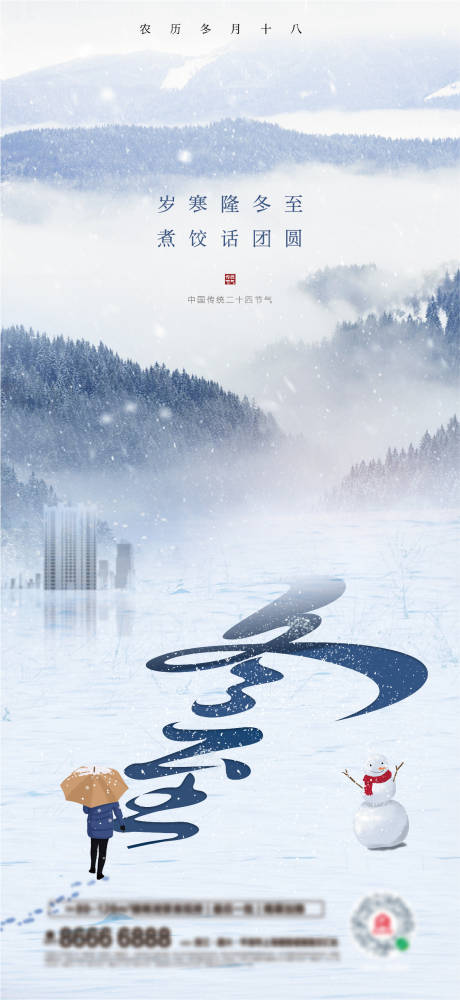 源文件下載【冬至地產節氣海報】編號：76840007556679845