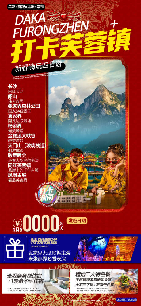 源文件下载【享设计】搜索编号：72430007486181453【张家界新年旅游 】