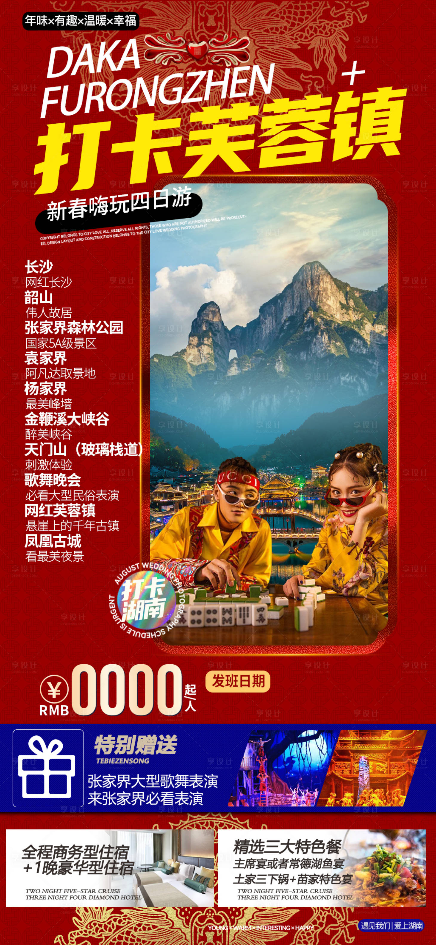 源文件下載【享設計】搜索編號：72430007486181453【張家界新年旅游 】