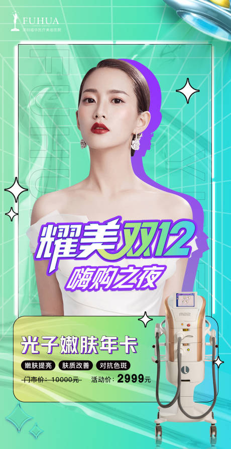源文件下载【医美双十二海报】编号：20211211090927156