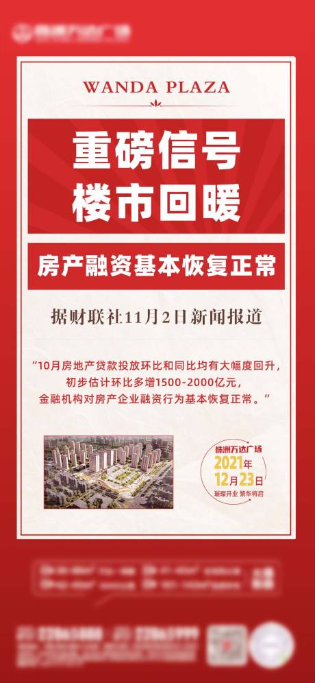 源文件下载【地产新闻大字报政策报纸单图】编号：20211208121803797