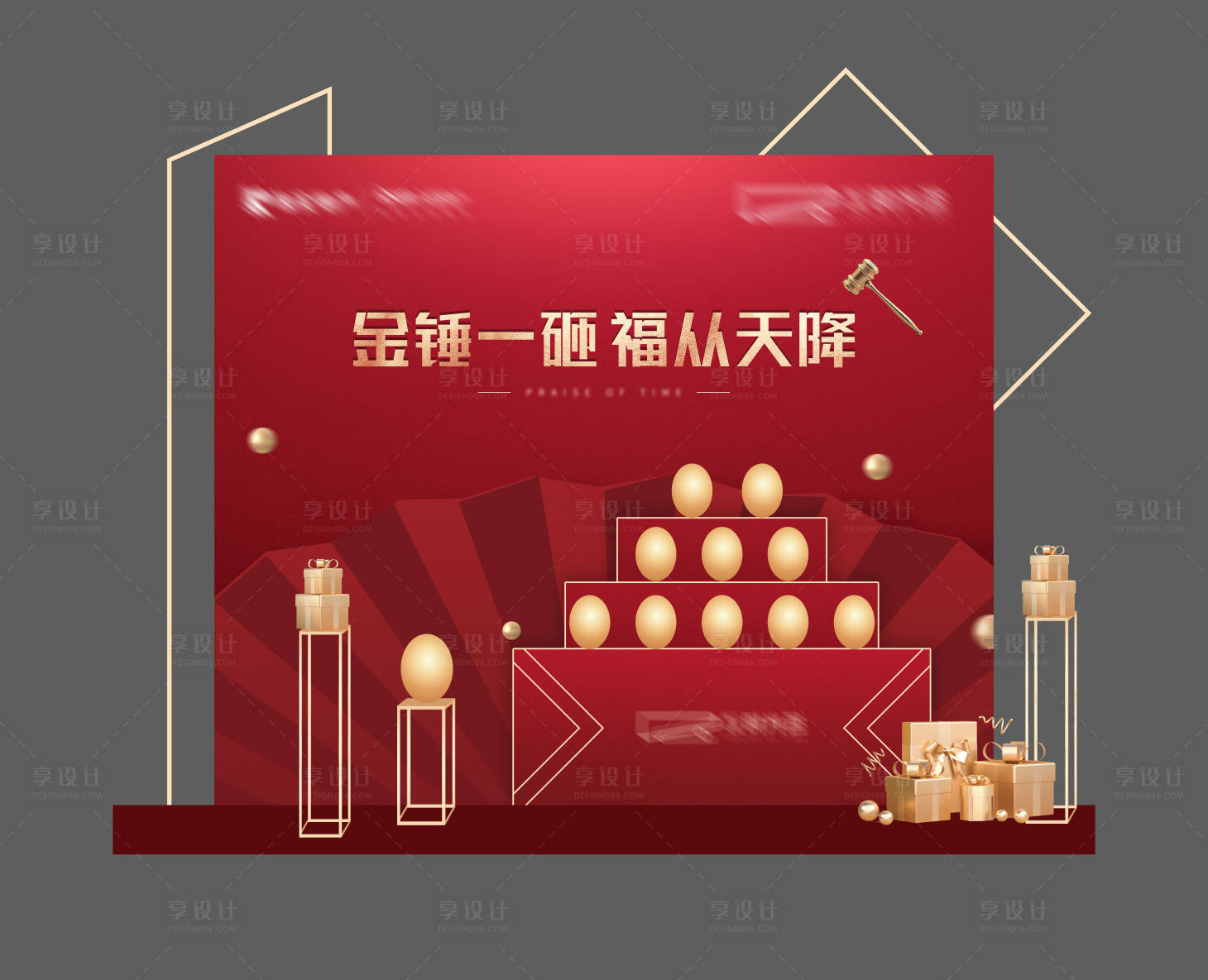 源文件下載【享設計】搜索編號：26610007674732035【地產砸金蛋背景板】