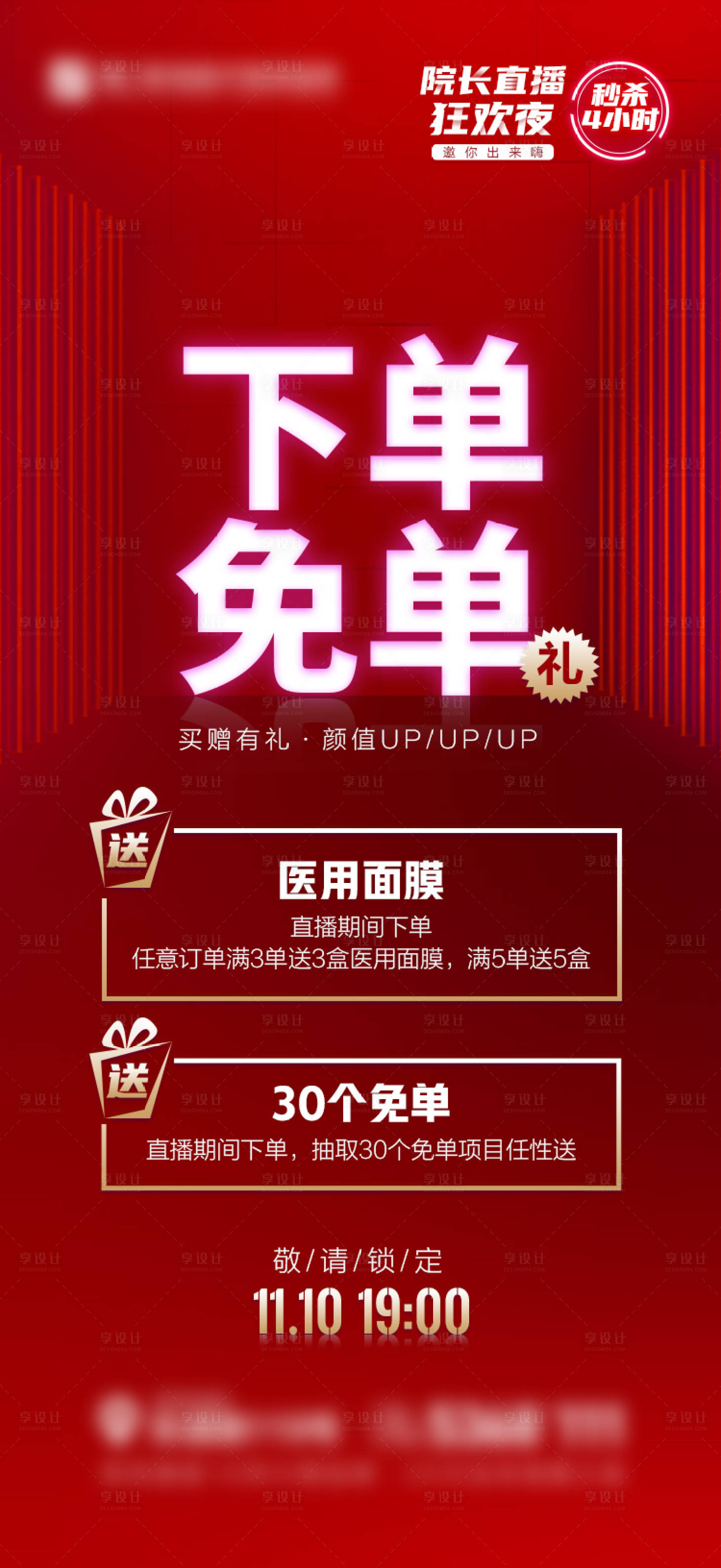 源文件下載【享設計】搜索編號：50070007689547593【醫美直播預告下單免單海報】