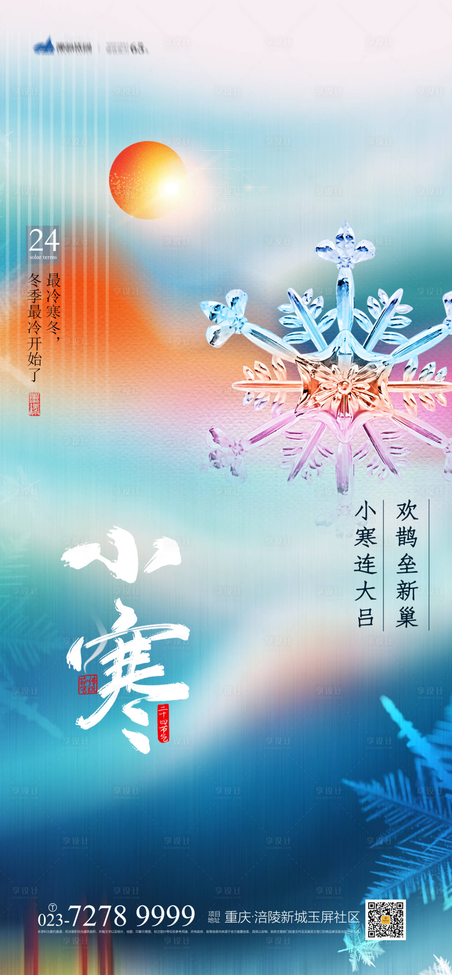 源文件下載【享設計】搜索編號：40350007625023856【小寒節氣海報】