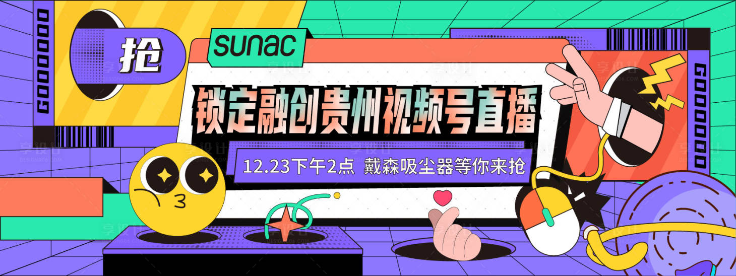 源文件下载【享设计】搜索编号：57840007660377969【直播孟菲斯活动展板】