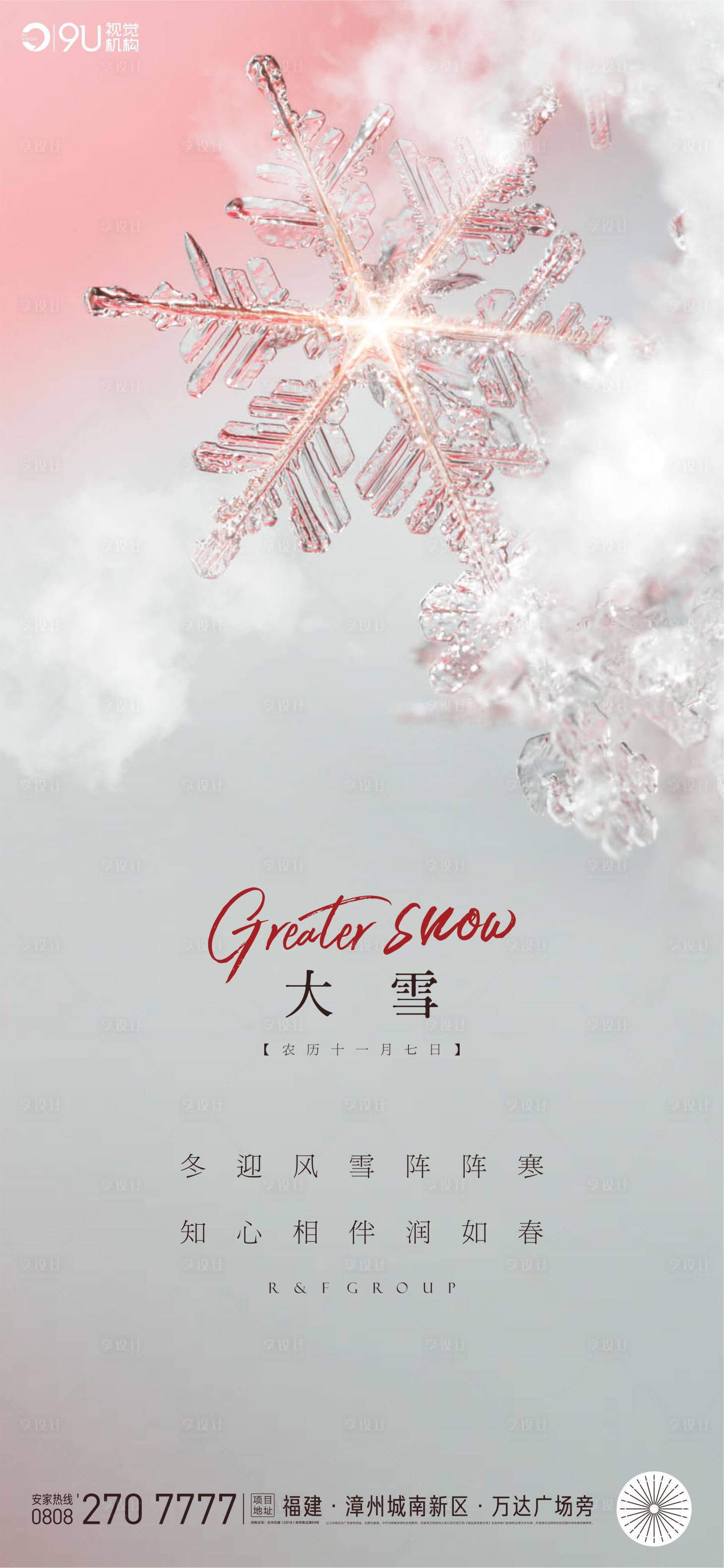 源文件下載【大雪節(jié)氣海報(bào)】編號(hào)：32640007463603318
