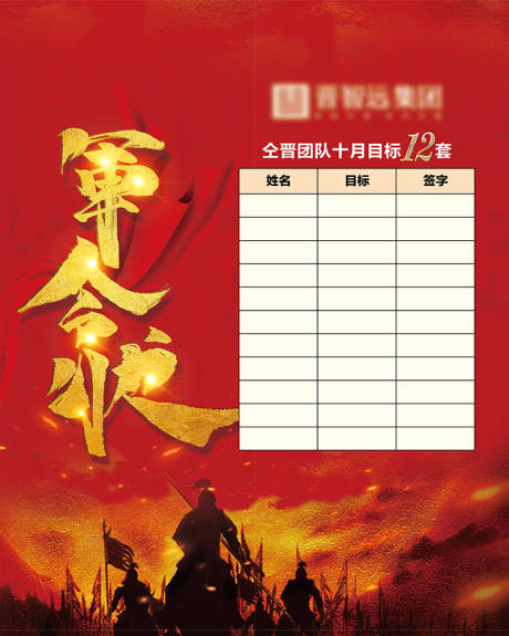 源文件下載【享設計】搜索編號：93930007667213163【軍令狀展板】