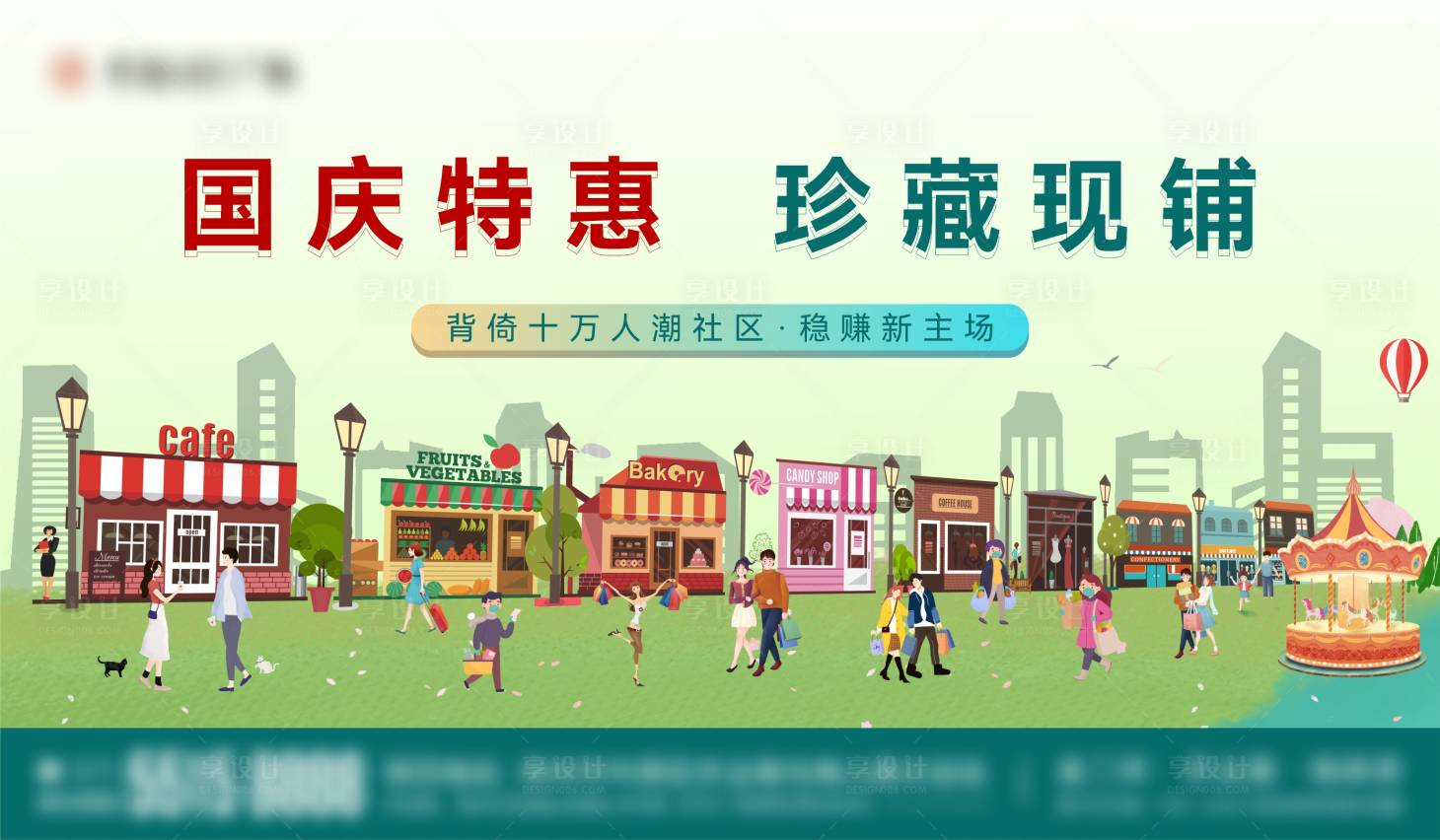 源文件下載【享設計】搜索編號：50860007791324889【地產特惠商鋪吸金價值點人潮主畫面海報】