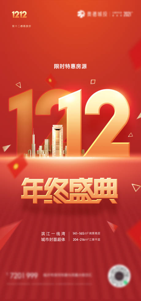 源文件下载【双十二年终盛典海报】编号：35800007510083605