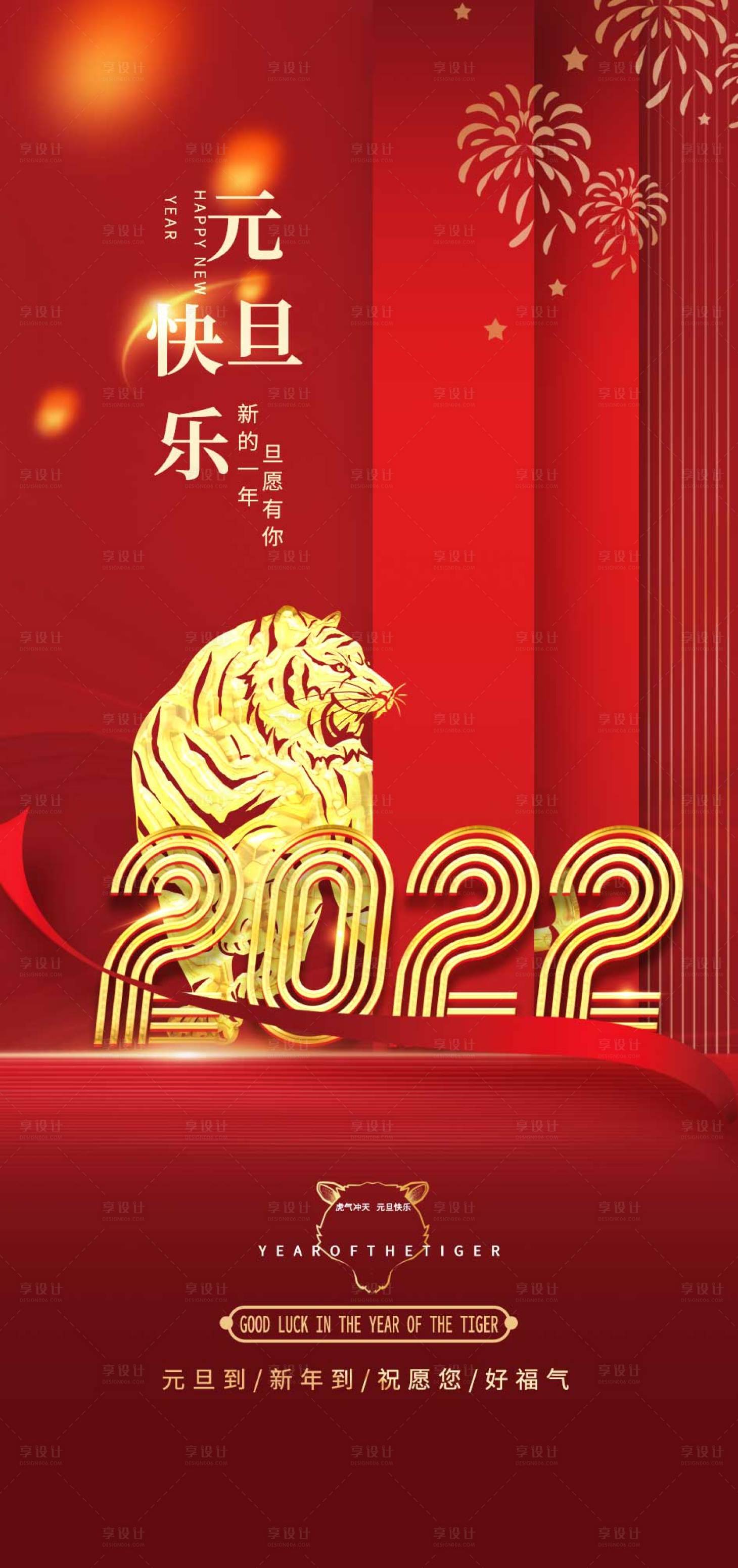 源文件下載【享設計】搜索編號：22730007884984183【紅金虎年元旦海報】