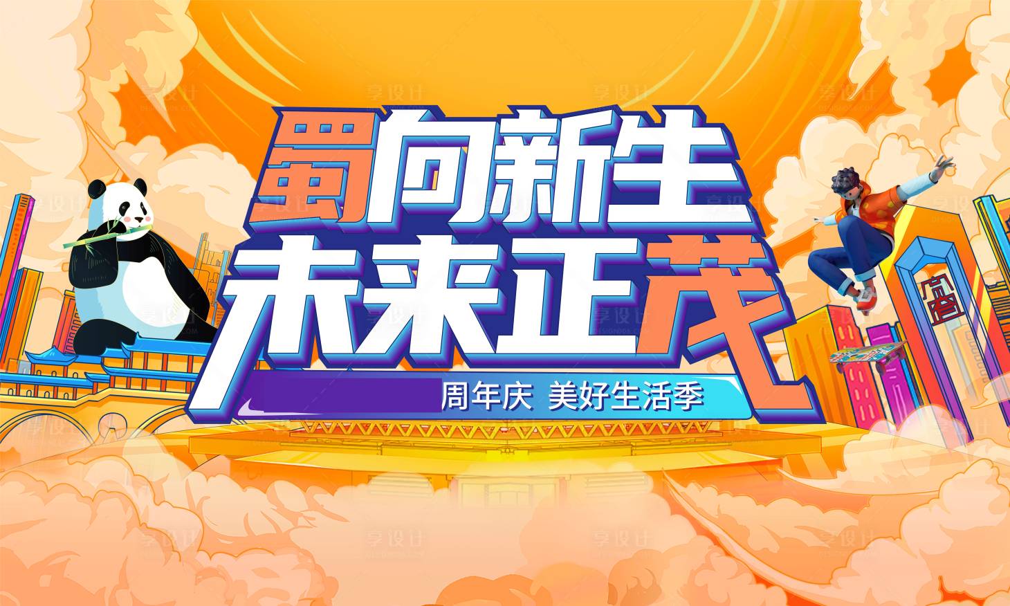 源文件下载【享设计】搜索编号：52040007738637354【周年庆海报】