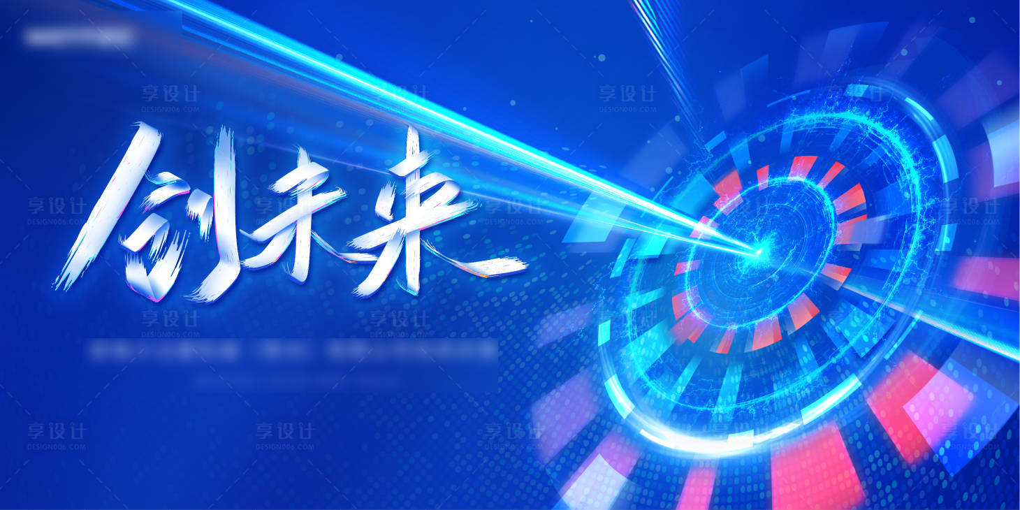 源文件下載【享設(shè)計】搜索編號：58260007456262050【地產(chǎn)創(chuàng)未來展板】