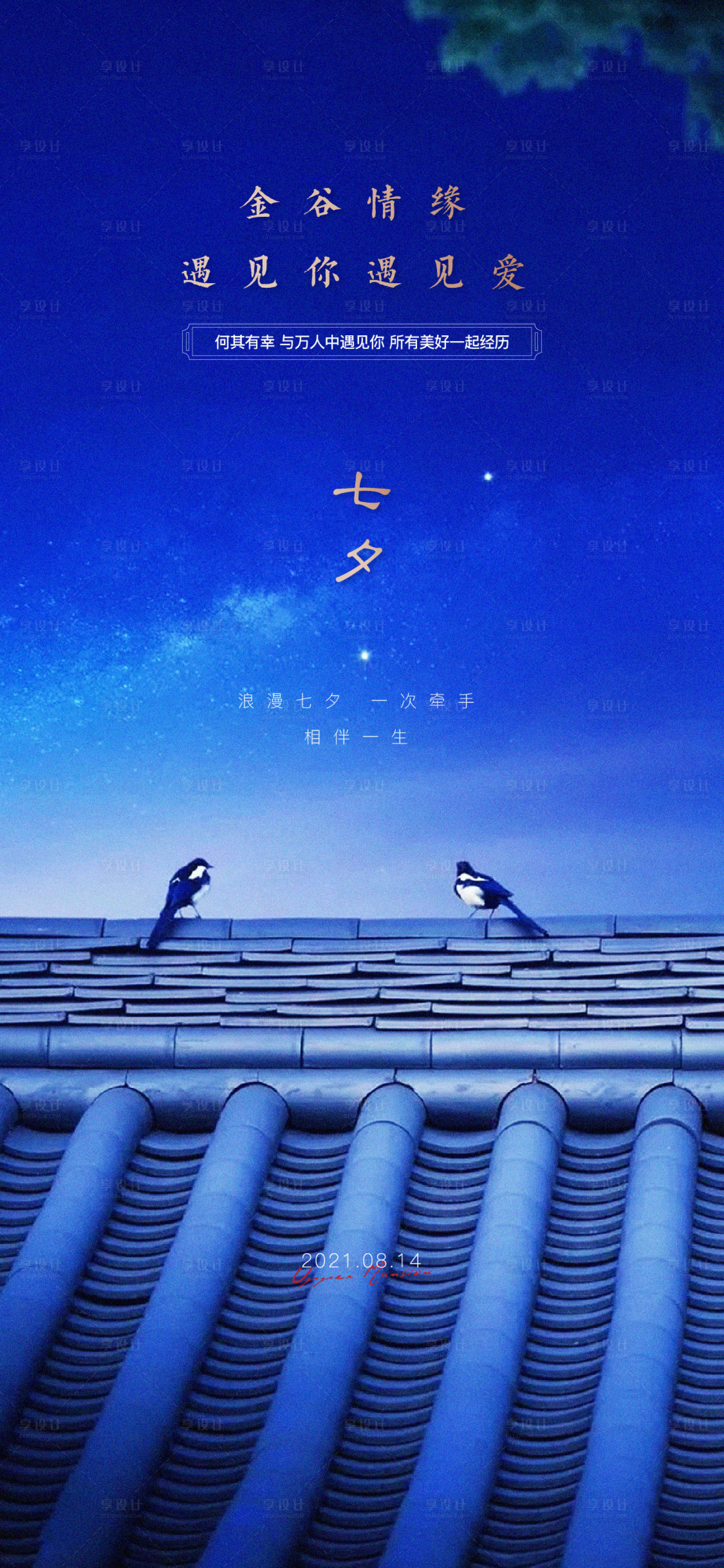 源文件下载【七夕海报】编号：48060007501602205