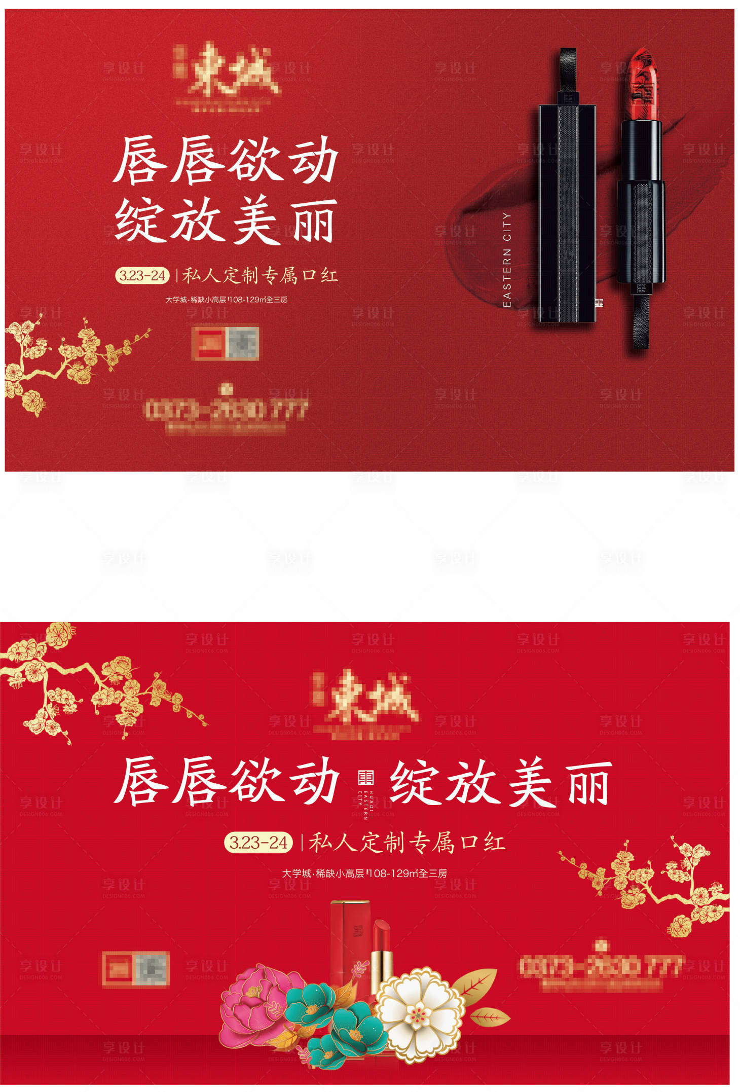 源文件下載【享設計】搜索編號：70900007679613808【地產口紅活動背景板】