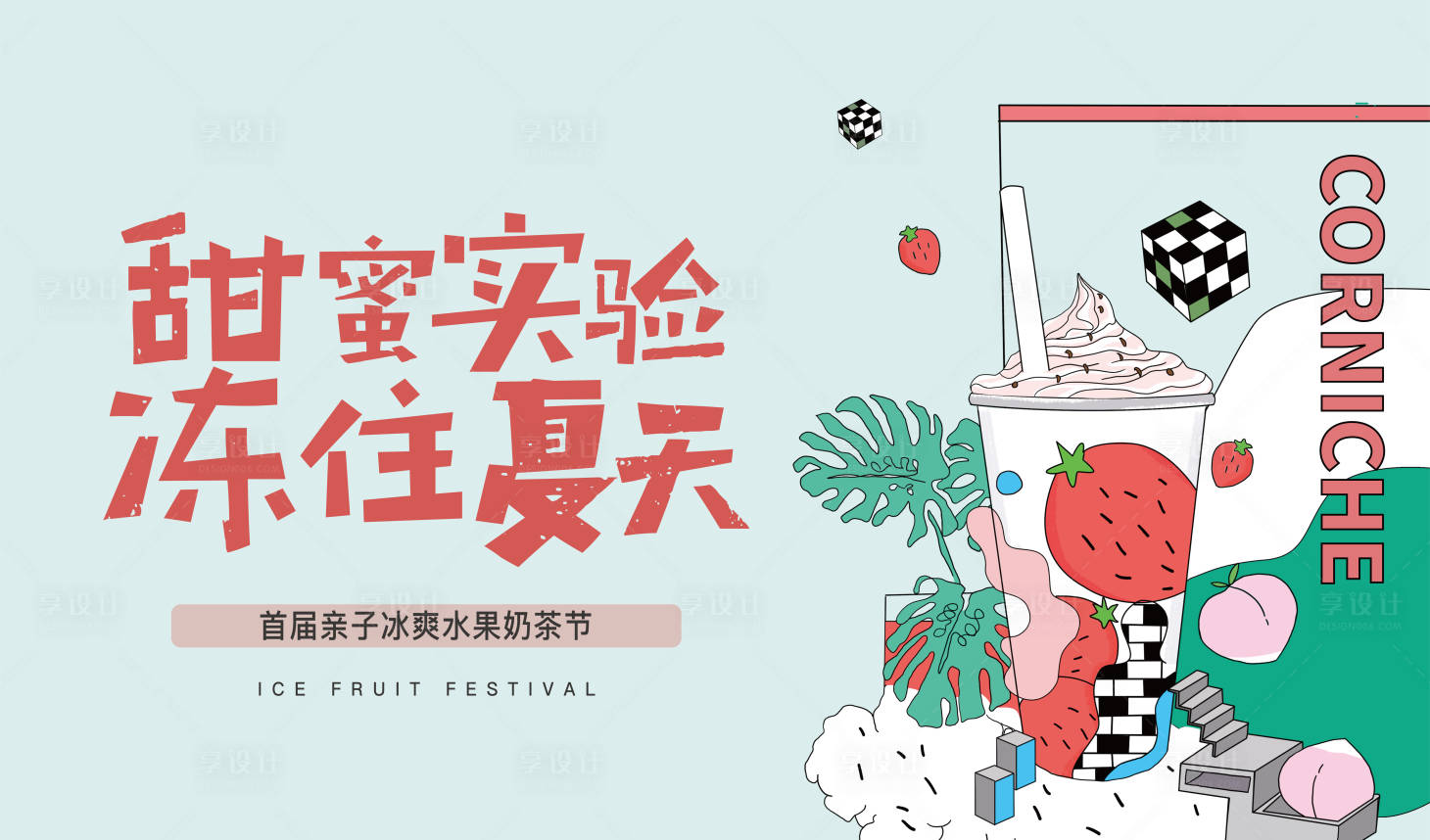 源文件下載【享設計】搜索編號：40780007471465911【水果奶茶活動】