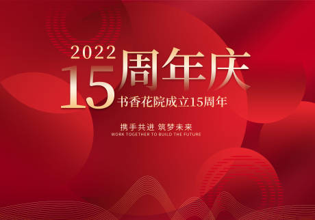 源文件下载【享设计】搜索编号：69620007609151464【周年庆红金活动背景板】