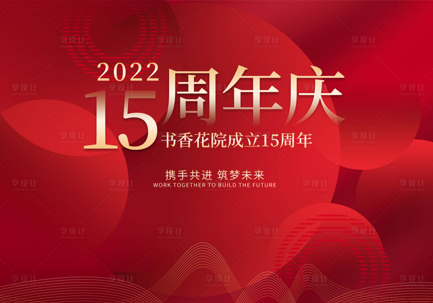 源文件下载【享设计】搜索编号：69620007609151464【周年庆红金活动背景板】