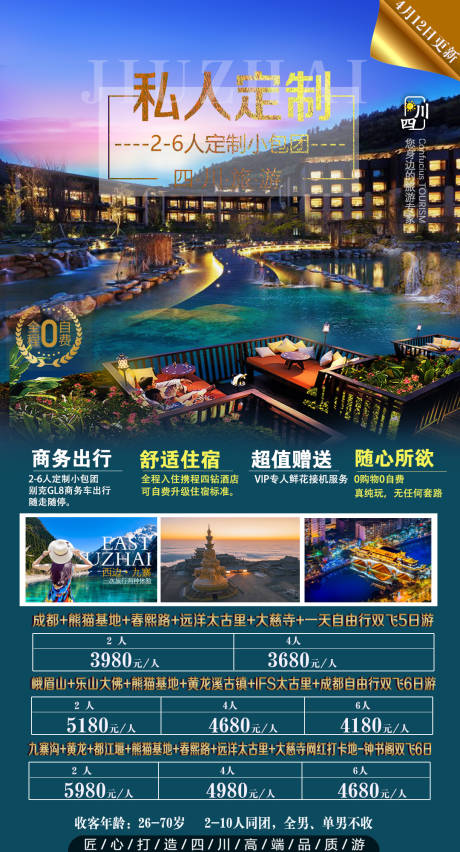 源文件下载【四川私人定制旅游海报】编号：74580007614944175