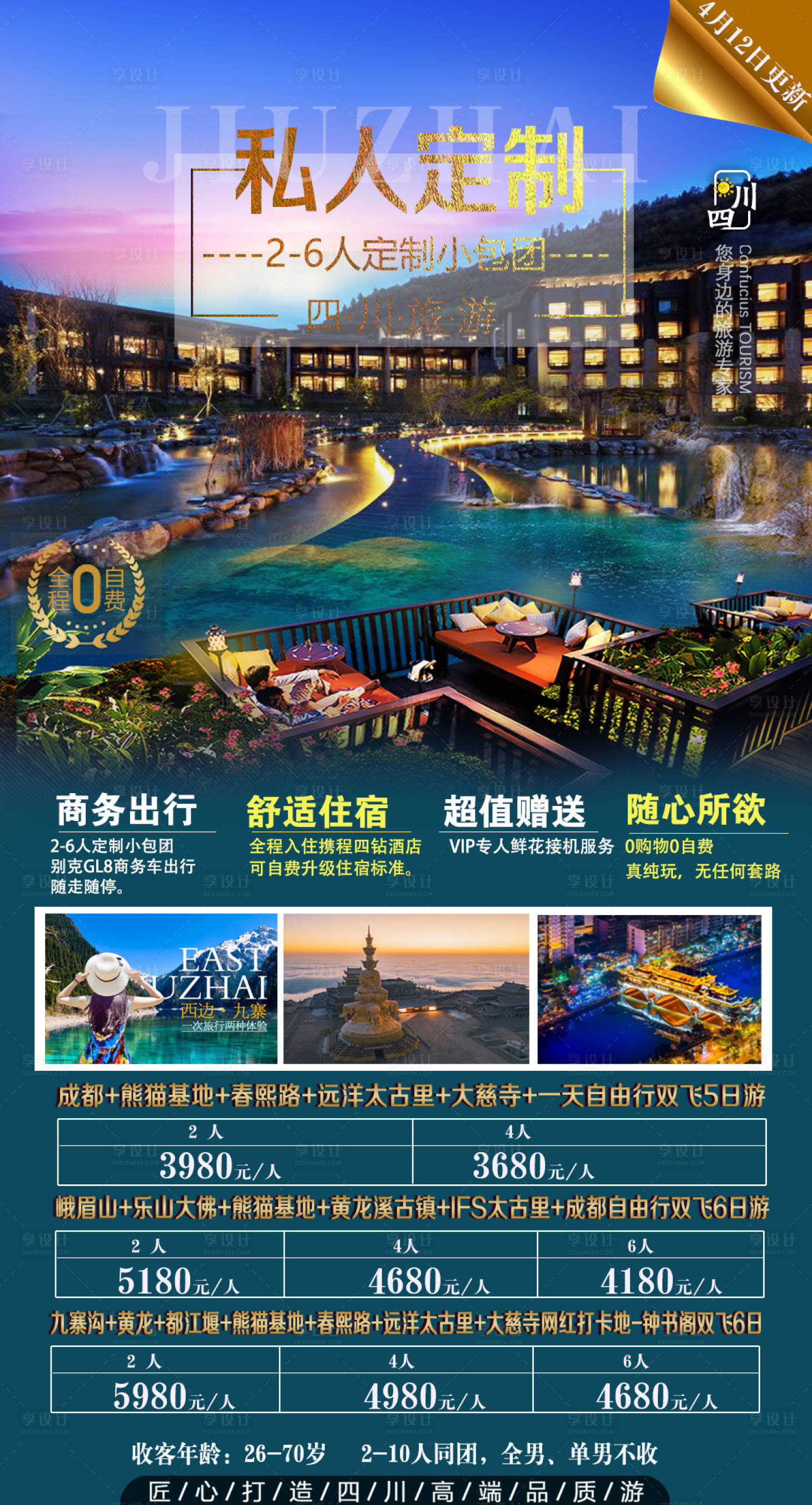 源文件下载【享设计】搜索编号：74580007614944175【四川私人定制旅游海报】