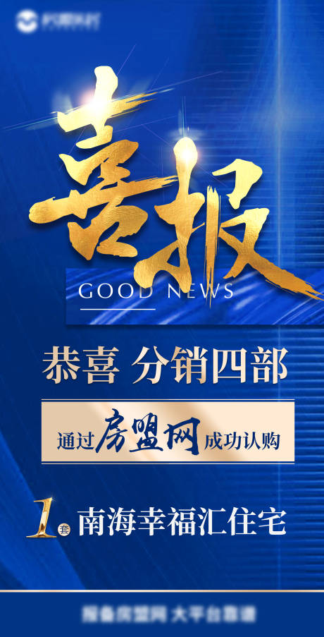 源文件下载【地产热销喜报成交海报】编号：18550007794809663