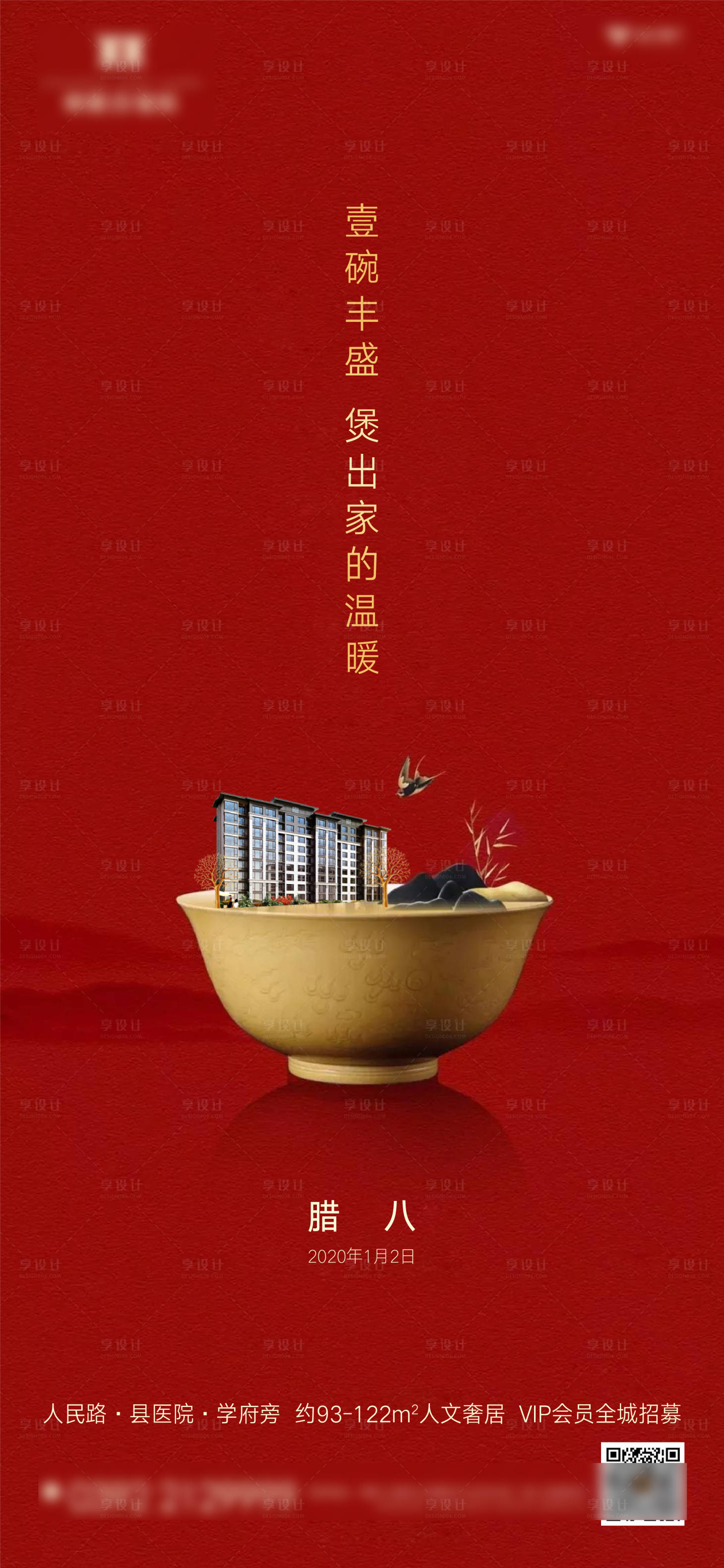 源文件下載【享設(shè)計(jì)】搜索編號(hào)：33730007591806594【房地產(chǎn)臘八節(jié)日節(jié)氣海報(bào)】
