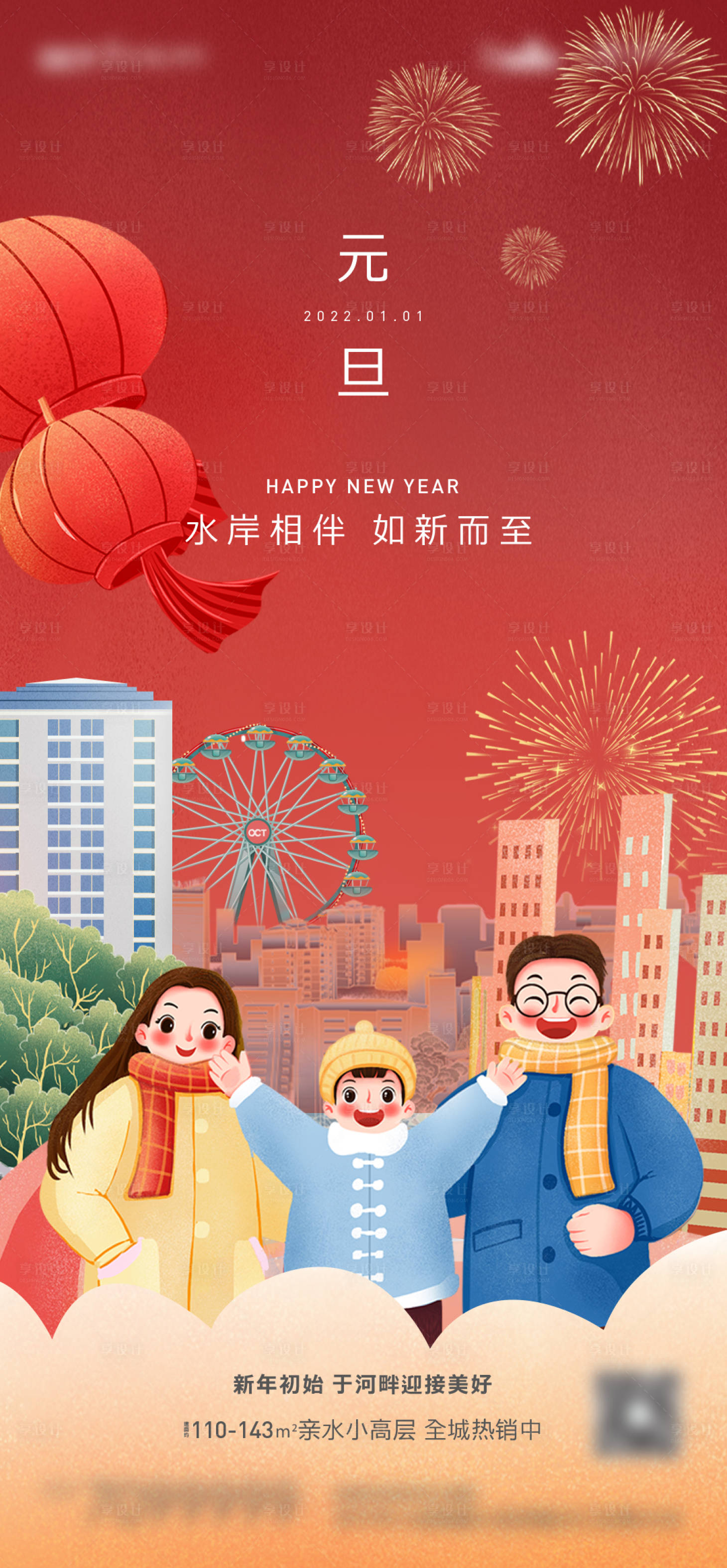 源文件下载【享设计】搜索编号：21980007893879568【地产元旦插画海报】
