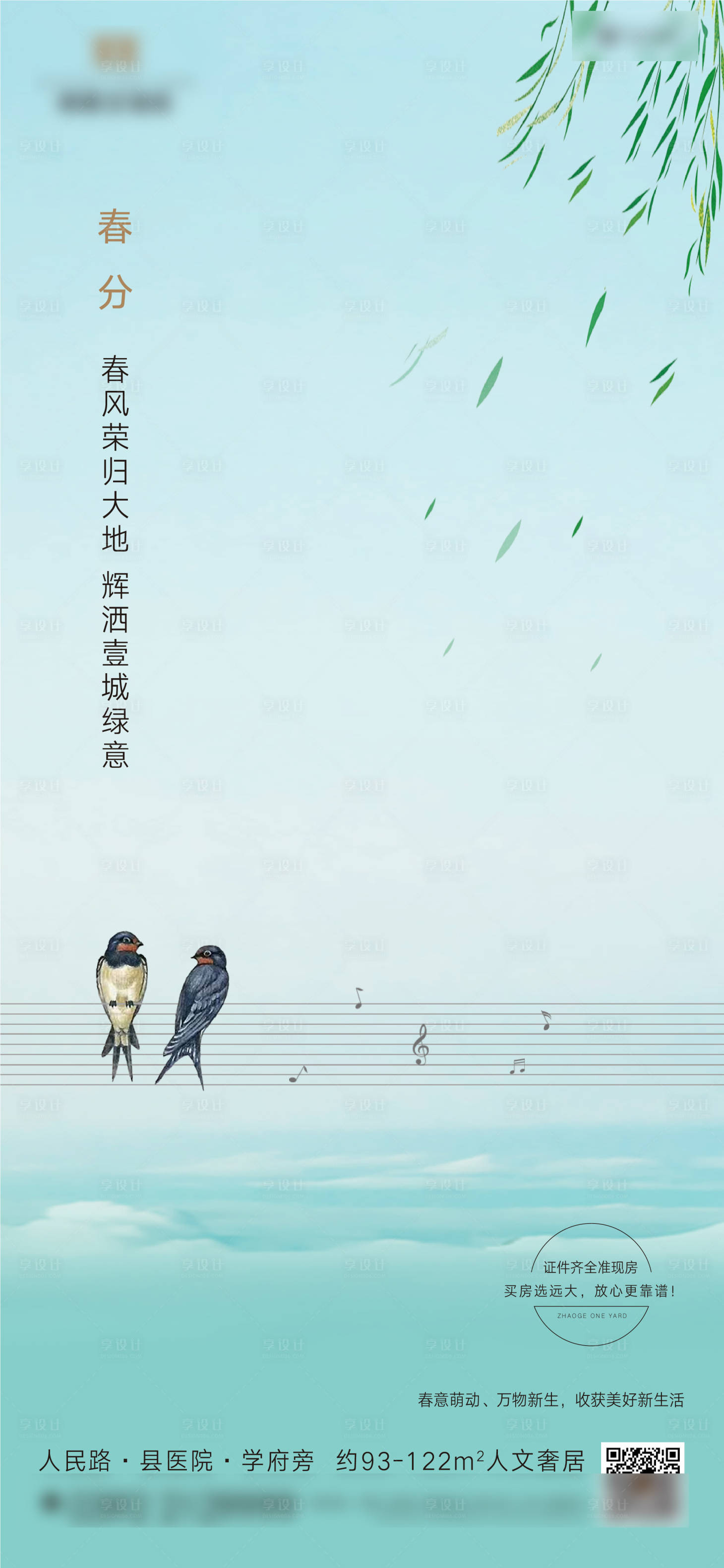 源文件下载【享设计】搜索编号：84450007592961658【春分节气海报】