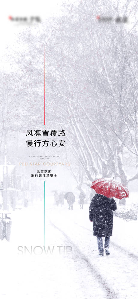 源文件下载【地产大雪温馨提示海报】编号：15180007791901390